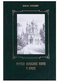 Русское кладбище Кокад в Ницце