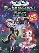 Энчантималс. Волшебный лес - 0