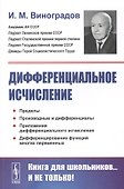 Дифференциальное исчисление - 0