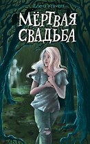 Мёртвая свадьба