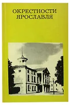 Окрестности Ярославля