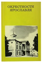 Окрестности Ярославля