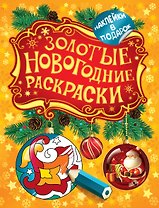 Золотые новогодние раскраски