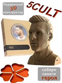 Конструктор из картона Декоративный бюст - 3D Месси/Messi