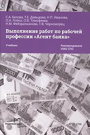 Выполнение работ по рабочей профессии «Агент банка»