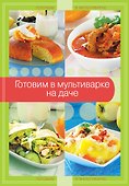 Готовим в мультиварке на даче - 0