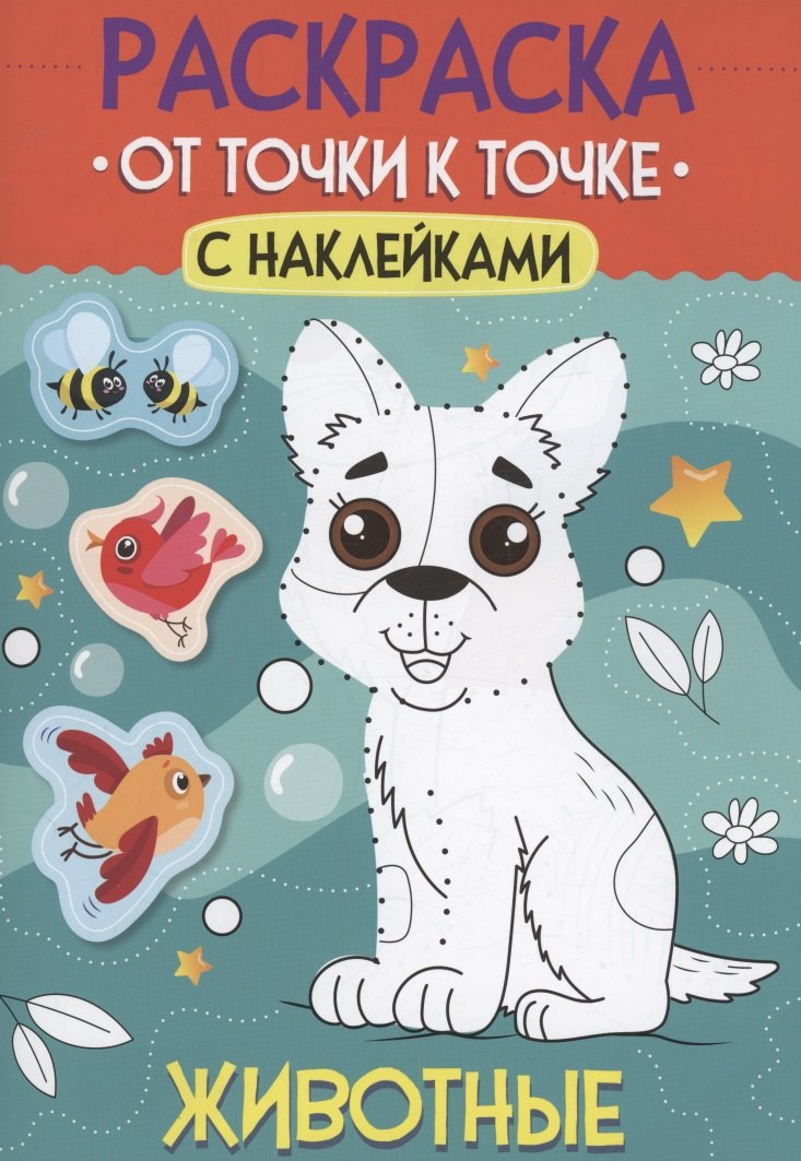 

Раскраска. От точки к точке с наклейками. Животные