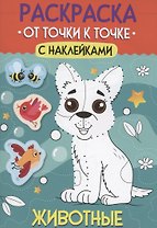 Раскраска. От точки к точке с наклейками. Животные