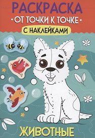 Раскраска. От точки к точке с наклейками. Животные