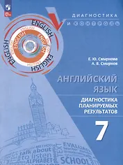 Английский язык. Диагностика планируемых результатов. 7 класс