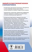 ЕГЭ. Химия. Новый полный справочник - 1