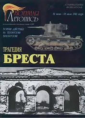 Трагедия Бреста (Военная летопись СиБ) (м)