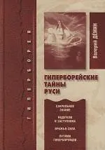 Гиперборейские тайны Руси