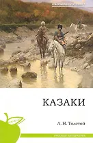 Казаки.