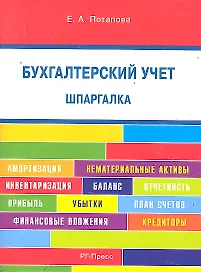 Шпаргалка по бухгалтерскому учету (карман.).Уч.пос.
