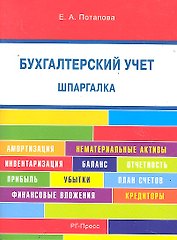 Шпаргалка по бухгалтерскому учету (карман.).Уч.пос.