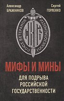 Мифы и мины для подрыва Российской государственности