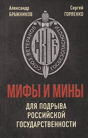 Мифы и мины для подрыва Российской государственности