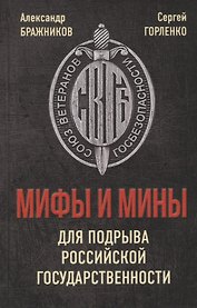 Мифы и мины для подрыва Российской государственности
