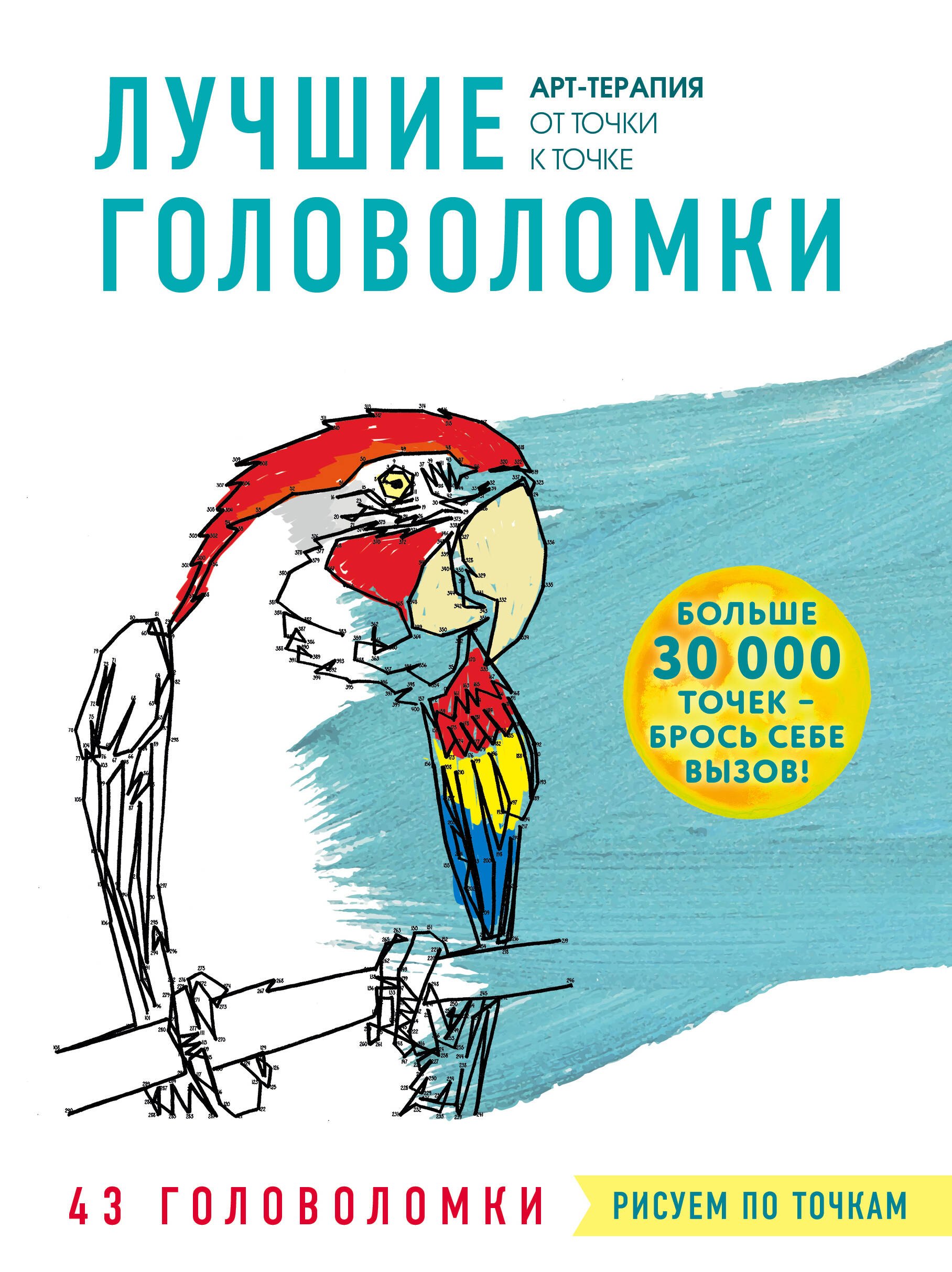 

Рисуем по точкам. Лучшие головоломки