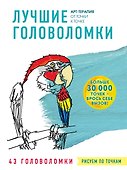 Рисуем по точкам. Лучшие головоломки - 0