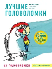 Рисуем по точкам. Лучшие головоломки