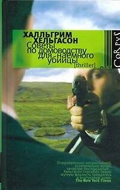 Советы по домоводству для наемного убийцы