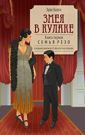 Змея в кулаке