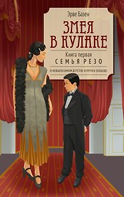 Змея в кулаке