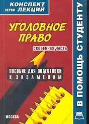 Уголовное право. Особенная часть: Конспект лекций.