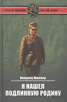 Я нашел подлинную родину. Записки немецкого генерала