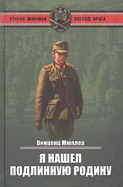Я нашел подлинную родину. Записки немецкого генерала