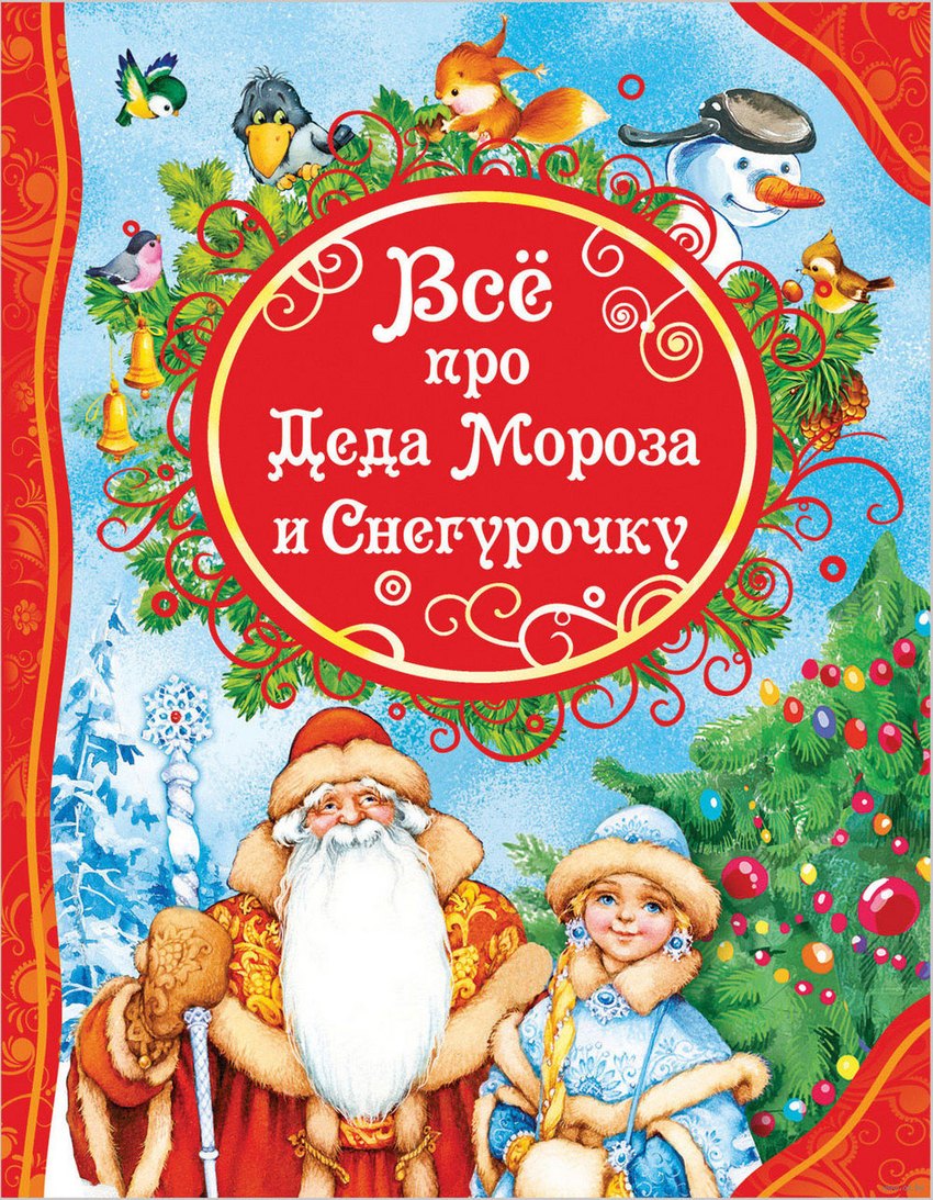 

Все про Деда Мороза и Снегурочку : стихи, сказки