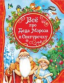 Все про Деда Мороза и Снегурочку : стихи, сказки - 0