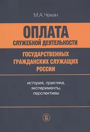 Оплата служебной деятельности государственных гражданских служащих России: история, практика, эксперименты, перспективы