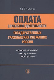 Оплата служебной деятельности государственных гражданских служащих России: история, практика, эксперименты, перспективы