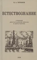 Естествознание. Учебник для начальной школы в двух частях. 1939 год