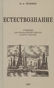 Естествознание. Учебник для начальной школы в двух частях. 1939 год