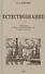 Естествознание. Учебник для начальной школы в двух частях. 1939 год - 0