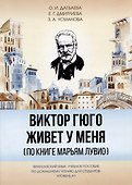 Виктор Гюго живет у меня (по книге Марьям Лувио) - 0