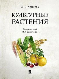 Культурные растения