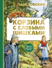Корзина с еловыми шишками