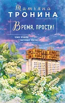 Время, прости!