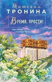 Время, прости!