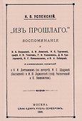Из прошлого. Воспоминания о литераторах - 0