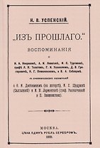 Из прошлого. Воспоминания о литераторах