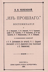 Из прошлого. Воспоминания о литераторах