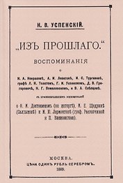 Из прошлого. Воспоминания о литераторах