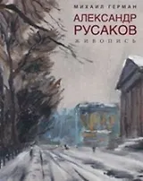 Александр Русаков. Живопись. (Адмиралтейский проспект)