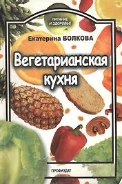 Вегетарианская кухня (мягк) (Питание и здоровье). Волкова Е. (Профиздат)